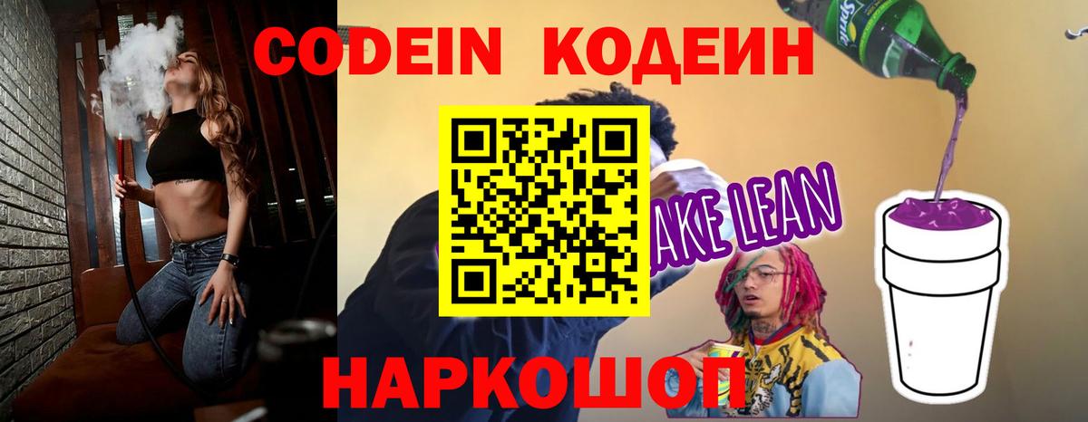 Кодеин напиток Lean (лин)  Кодеиновый сироп Lean Purple Drank  Таганрог  Вход с VPN 